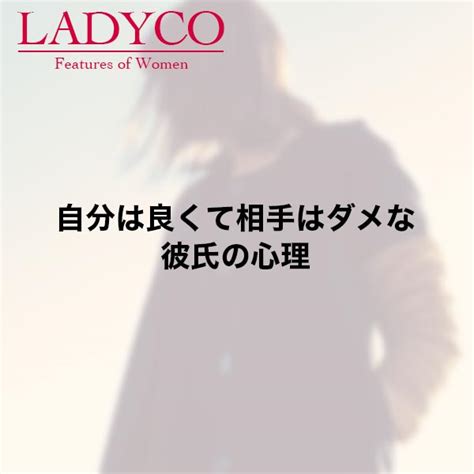 自分 は 良く て 相手 は ダメ 彼氏|自分はいいけど他人はダメという人 もうこれは愚痴です .